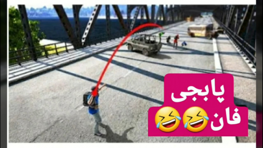پابجی فان:)لحظه های خنده دار:)...