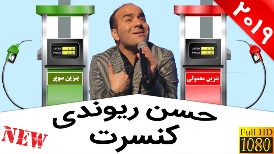 Hasan Reyvandi  concert | حسن...