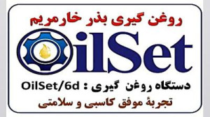 دستگاه روغن گیری خارمریم