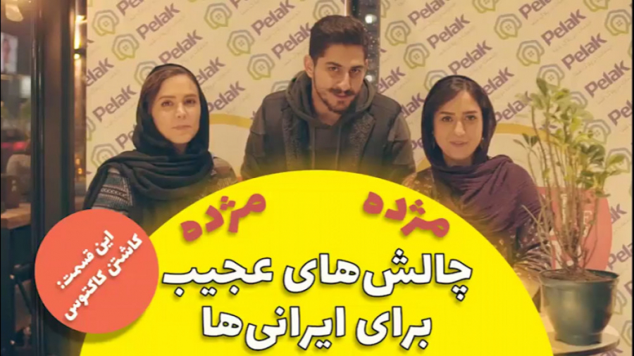 چالش پلاک قسمت دوم: چشات و ببن...