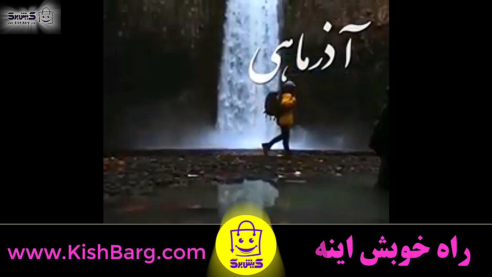 متولدین آذر آذر ماهی آذرماه مت...
