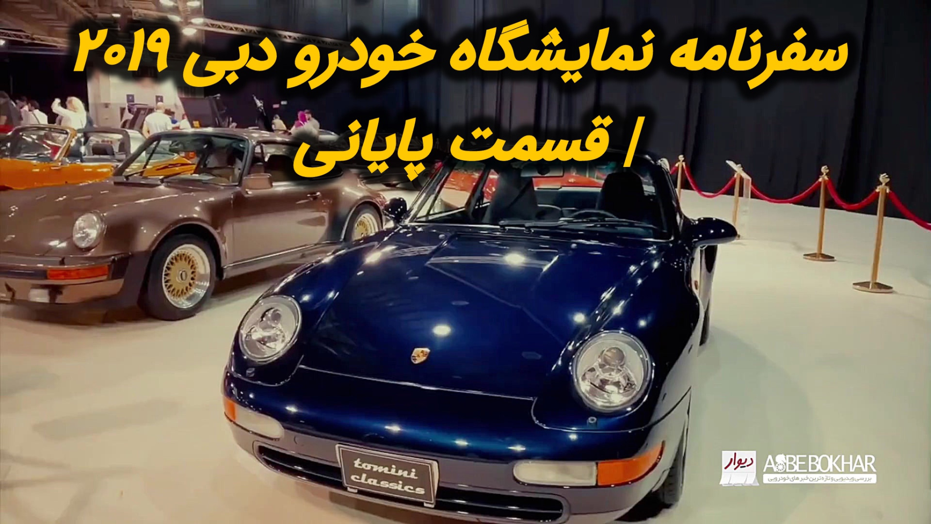 سفرنامه نمایشگاه خودرو دبی ۲۰۱...