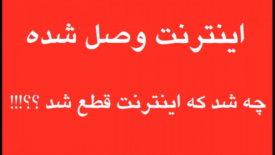 چرا اینترنت ایران قطع شد؟؟!!