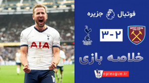 هفته سیزدهم  خلاصه بازی وستهام...