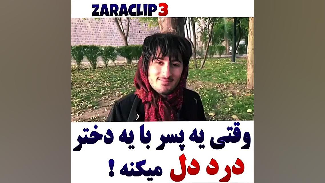 وقتی ی پسر با ی دختر درددل میک...