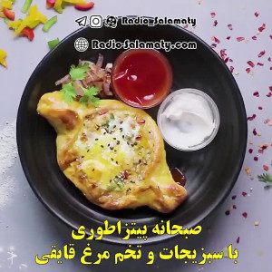 آشپزی در یک دقیقه: صبحانه پیتز...
