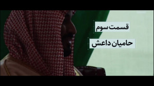 IUVMTV  ظهور و نابودی داعش  حا...