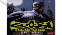 انیمشن batman Gotham knight(بتمن شوالیه گاتهام(دوبله فارسی(_2008) زمان3112ثانیه