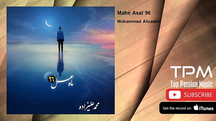 محمد علیزاده  ماه عسل 96