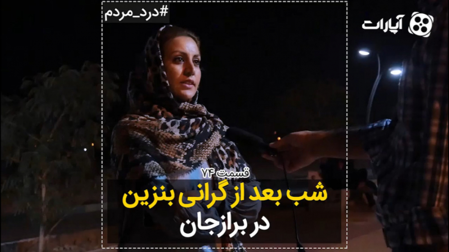 شب بعد از گرانی بنزین...(قسمت...