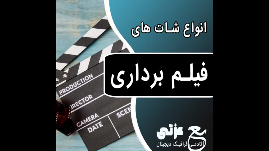 انواع شات های فیلم برداری  قسم...