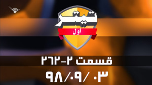تیتر اول : پرسپولیس در آستانه...