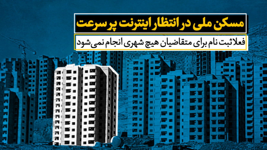 مسکن ملی در انتظار اینترنت پرس...