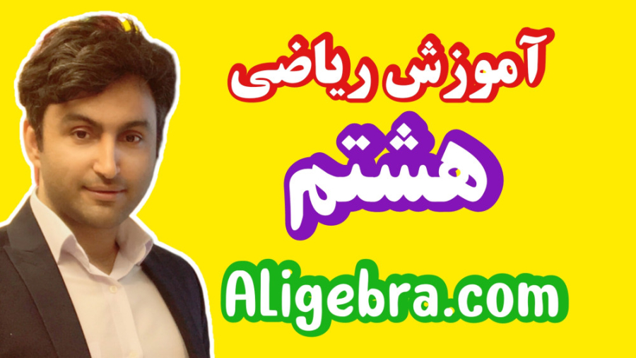 ویدیو آموزش ریاضی پایه هشتم فص...