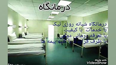 درمانگاه شبانه روزی نیک