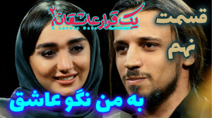 یک قرار عاشقانه 9 : به من نگو...