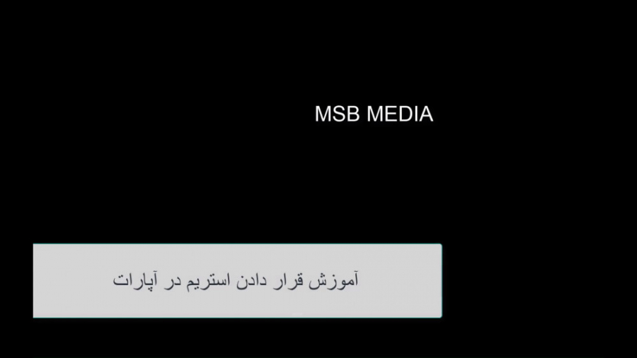 آموزش قرار دادن استریم در آپار...