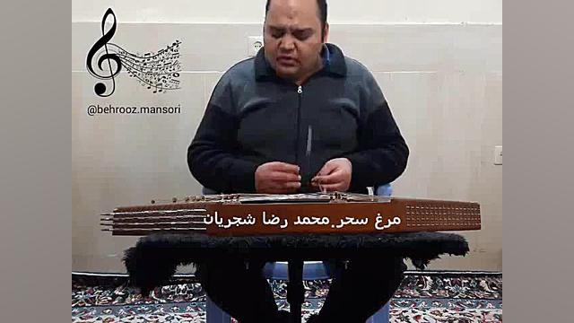 تصنیف مرغ سحر.منصوری.محمد رضا...