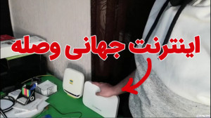 اینترنت جهانی وصله!
