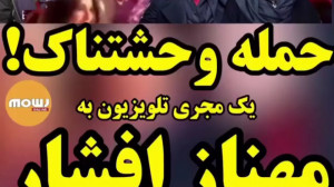 حمله مجری تلوزیون به مهناز افش...