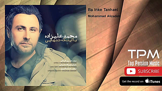 محمد علیزاده  با این که تنهایی