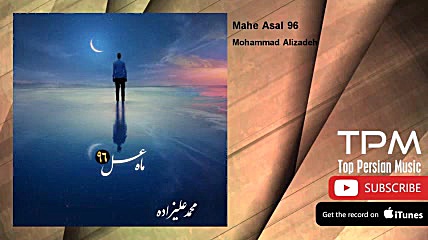 محمد علیزاده  ماه عسل 96