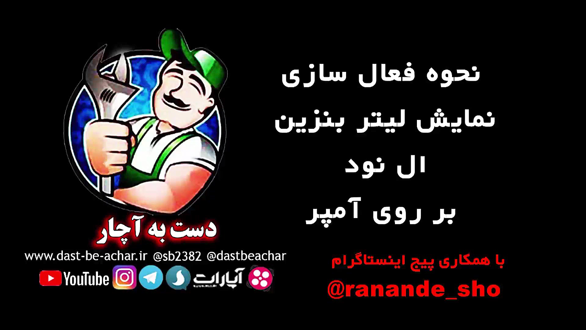 نمایش آپشن فعال سازی لیتر بنزی...