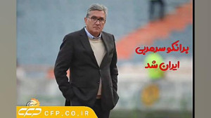 آیا برانکو ایوانکوویچ سرمربی ت...