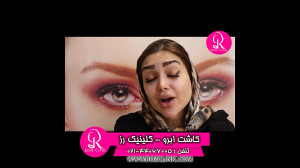 کاشت ابرو | فیلم کاشت ابرو | ک...