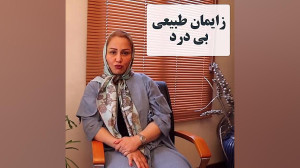 زایمان طبیعی راحت