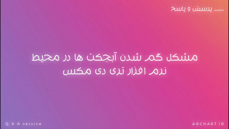 چجوری آبجکتی که در تری دی مکس...