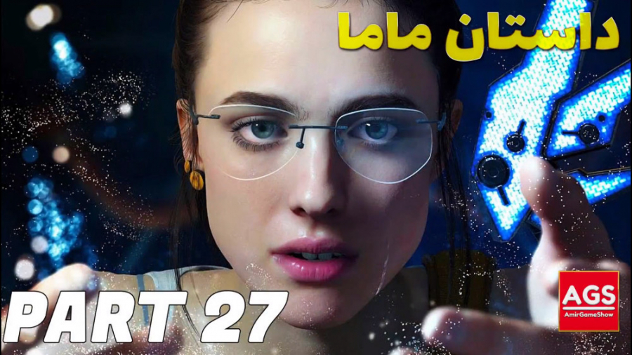 Death Stranding  داستان ماما...