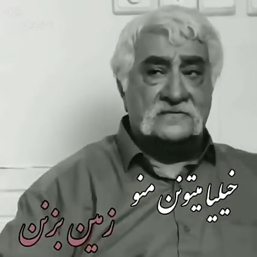 دیالوگ ماندگار حشمت فردوس