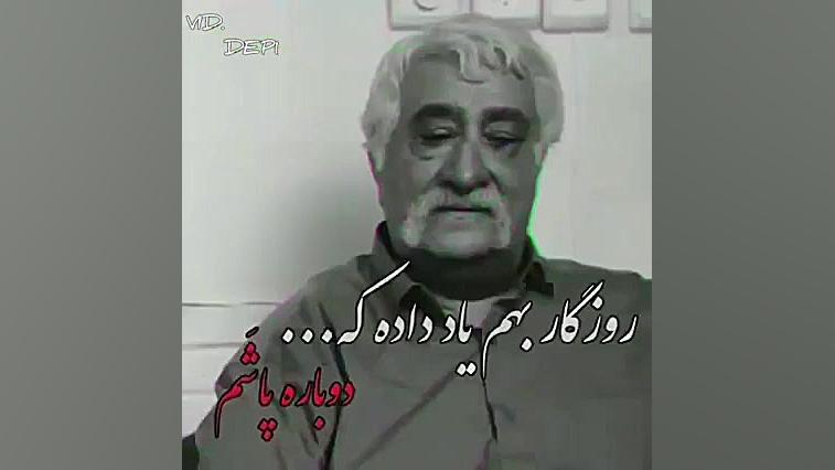 دیالوگ ماندگار حشمت فردوس