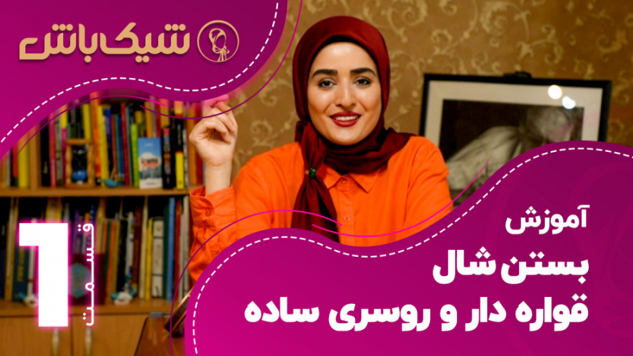 آموزش بستن شال قواره دار و روس...