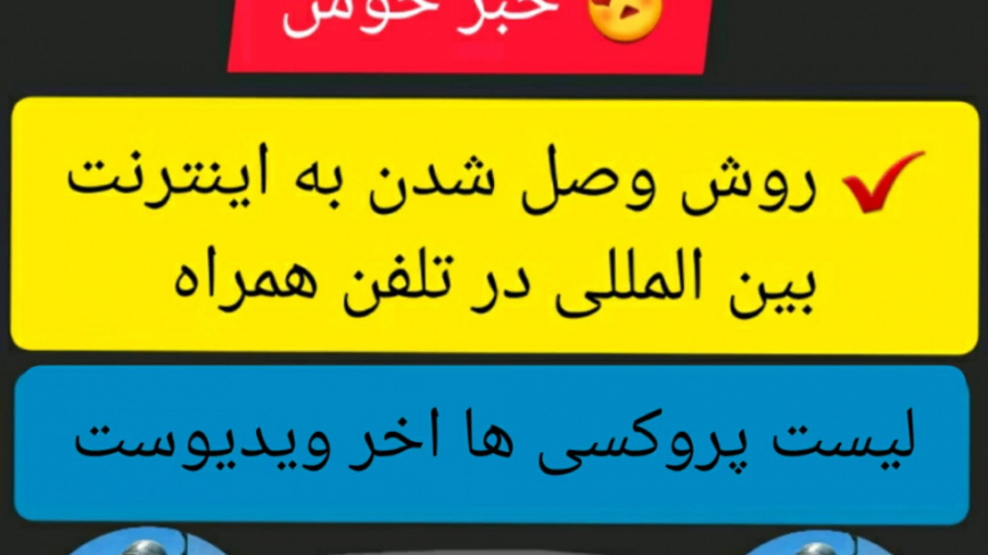 وصل شدن به اینترنت جهانی در تل...