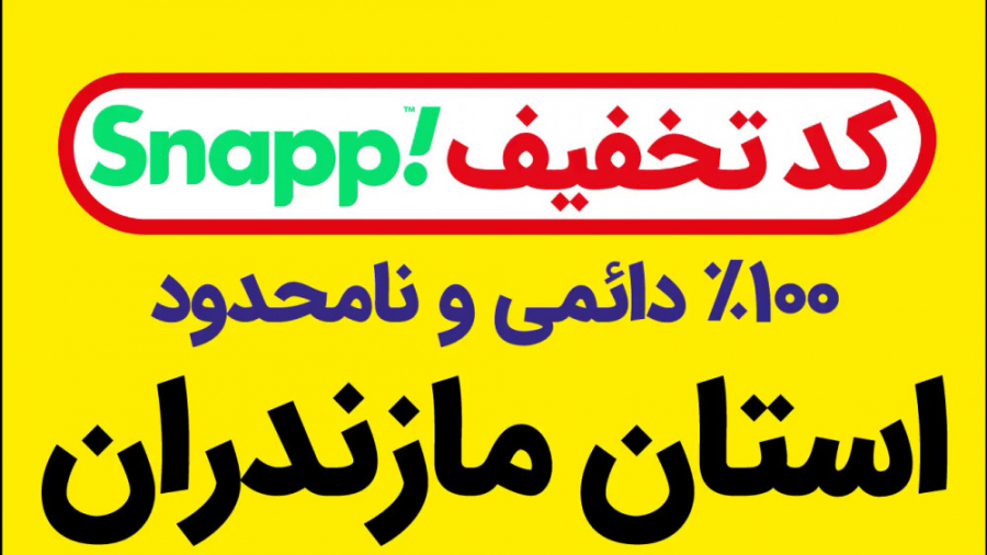 کد تخفیف اسنپ 100% رایگان و دا...