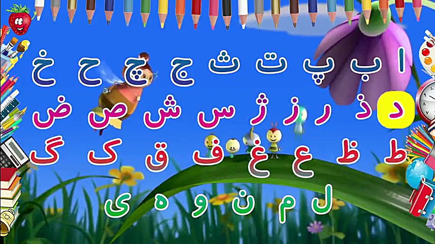 اهنگ شاد کودکانه حروف الفبای ف...