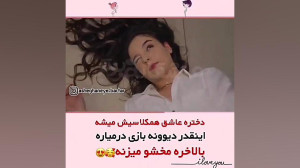 دختره عاشق همکلاسیش میشه اینقد...