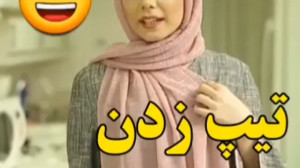 کلیپ طنز علی صبوری  تیپ زدن خ...