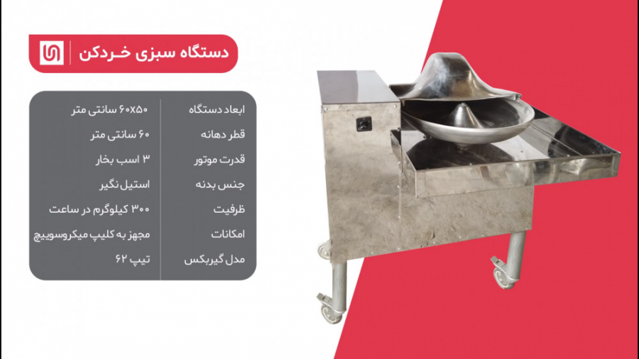 دستگاه سبزی خردکن با قطر دهانه...