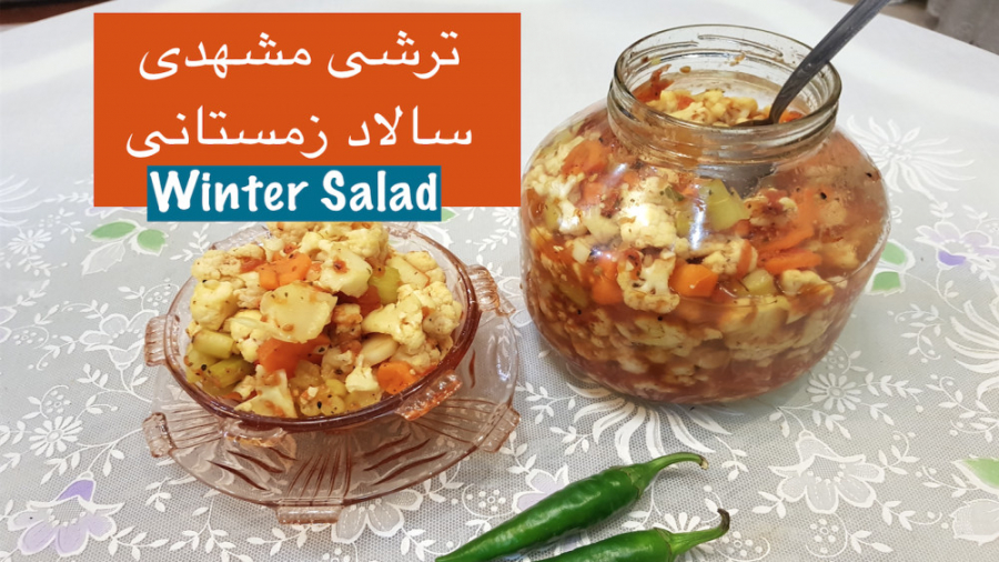 ترشی مشهدی یا سالاد زمستانی خو...