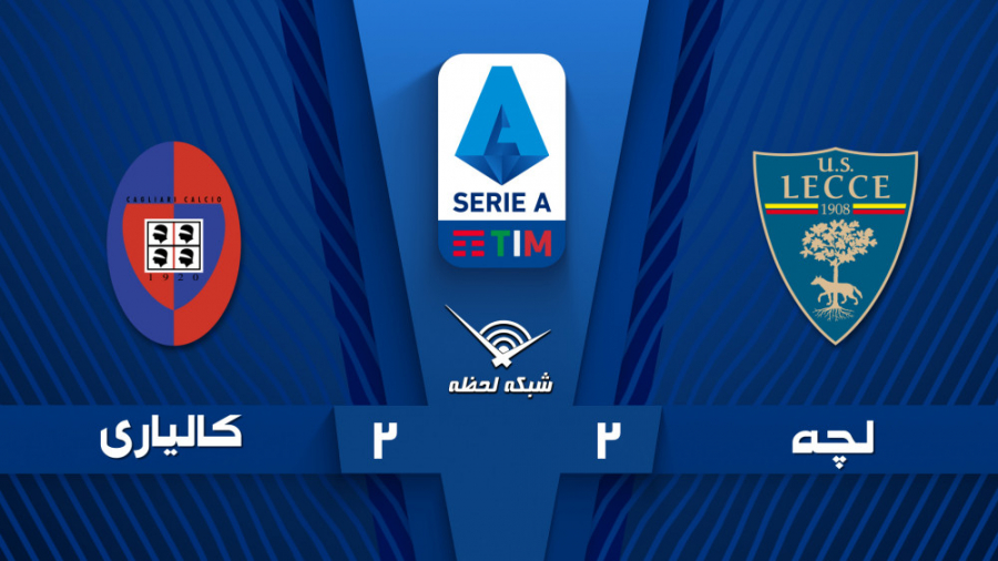 خلاصه بازی لچه 2  2 کالیاری  ه...