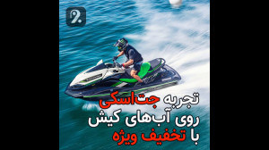 تخفیف ویژه جت اسکی کیش