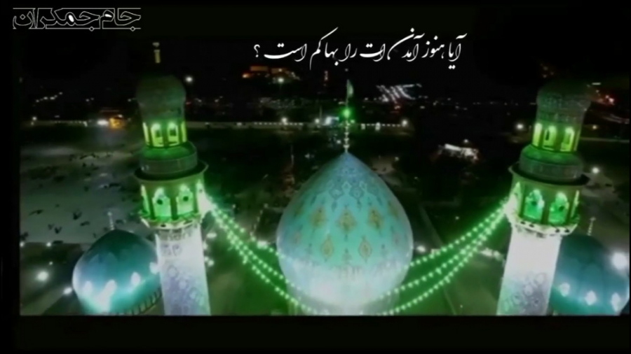 کلیپ آهنگ امام زمان مسجد جمکرا...