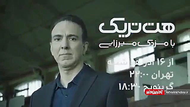 رونمایی رسمی از حضور مزدک میرز...