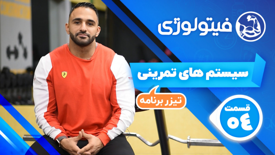 سیستم های تمرینی  تیزر قسمت 4...