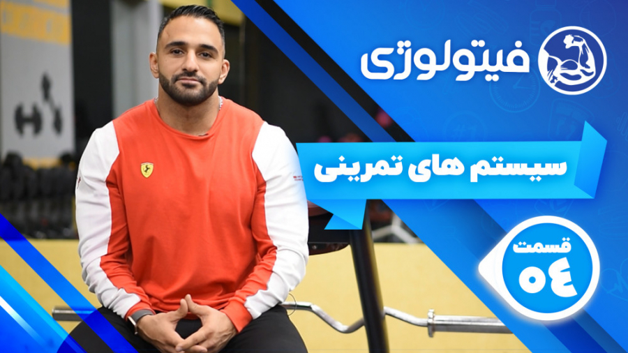 سیستم های تمرینی  قسمت 4 فیتول...