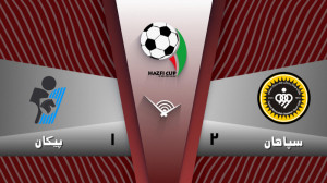 خلاصه بازی سپاهان 2  1 پیکان (...