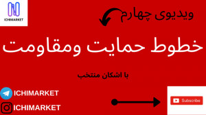 آموزش خطوط حمایت و مقاومت در ت...